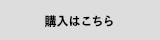 購入2.png